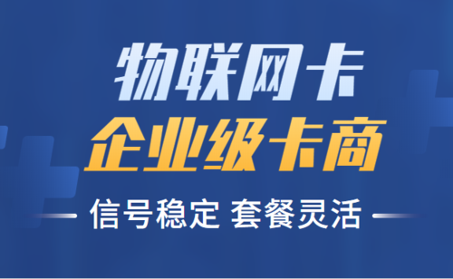 2022.9.19文章发布物联卡.png